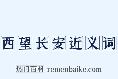 西望长安近义词是什么意思的图片